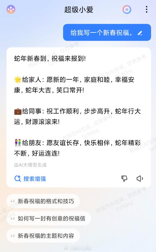 手机AI写拜年祝福哪家强  让超级小爱写了段新春祝福，有一种像是给领导汇报工作的