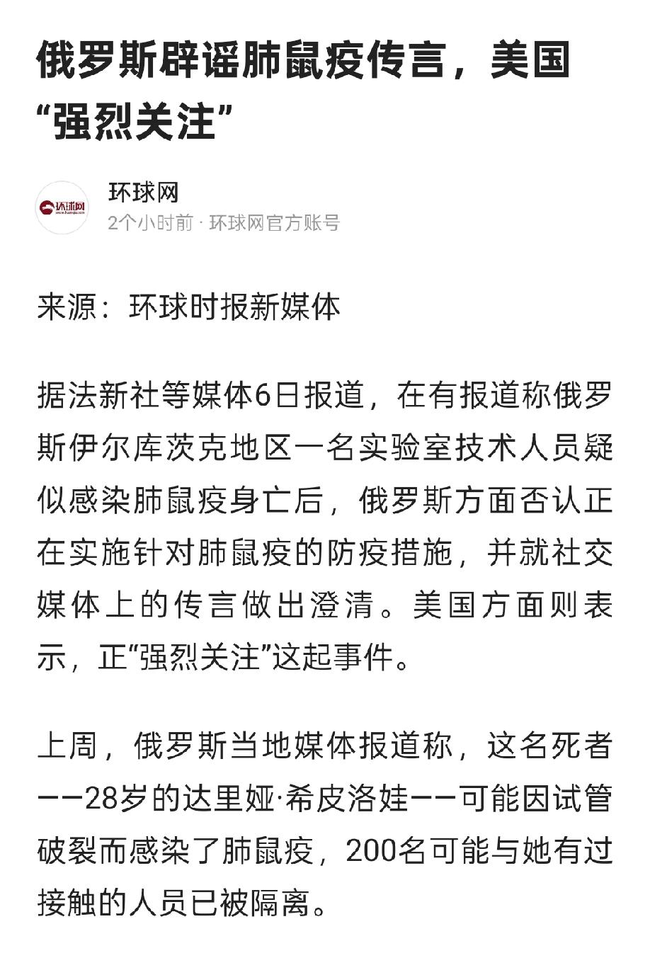 俄罗斯官方辟谣，该女子死于不明肺炎，并非鼠疫造成。
美国总统和国务卿分别作出关切