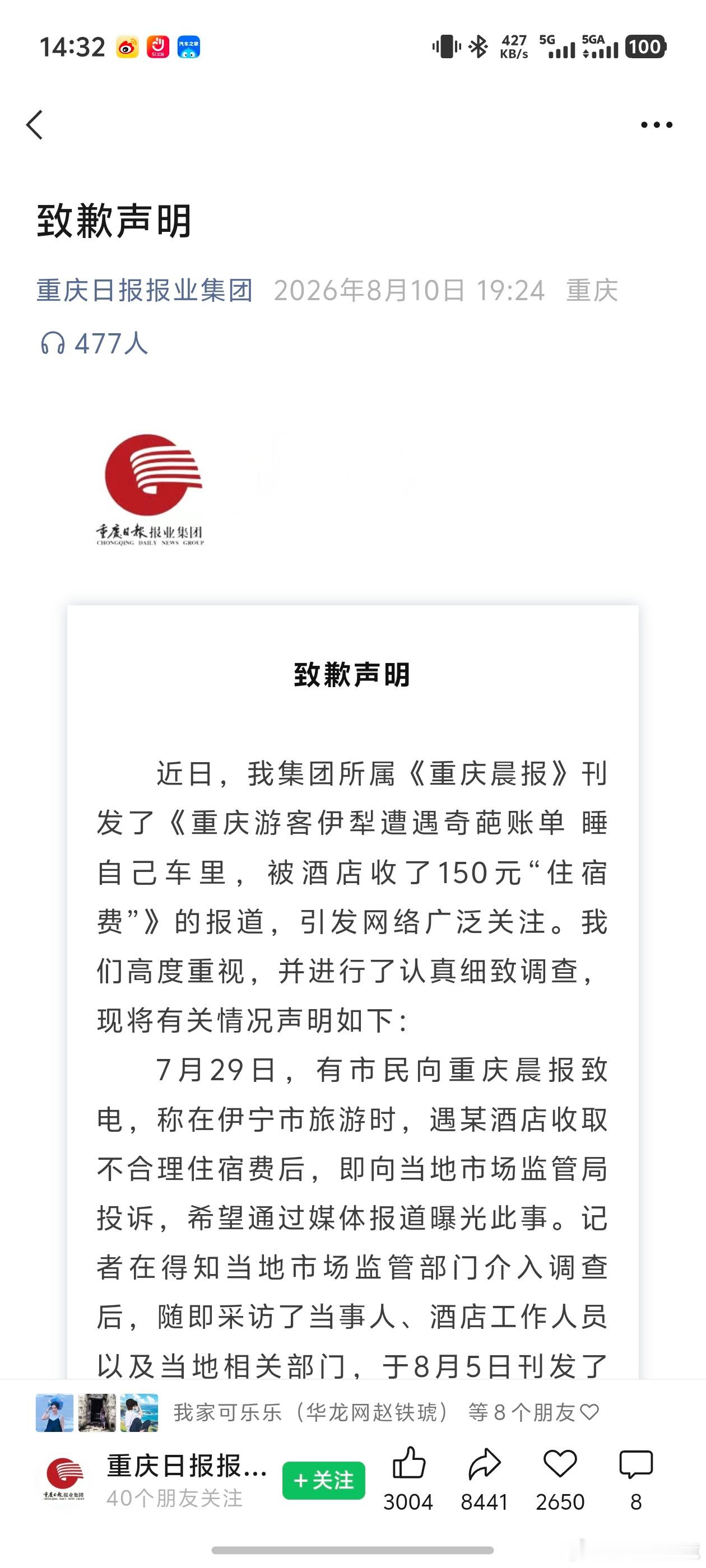 睡车里被酒店收150元住宿费事件反转昨天重庆报业集团已经致歉，彰显了媒体应有的态