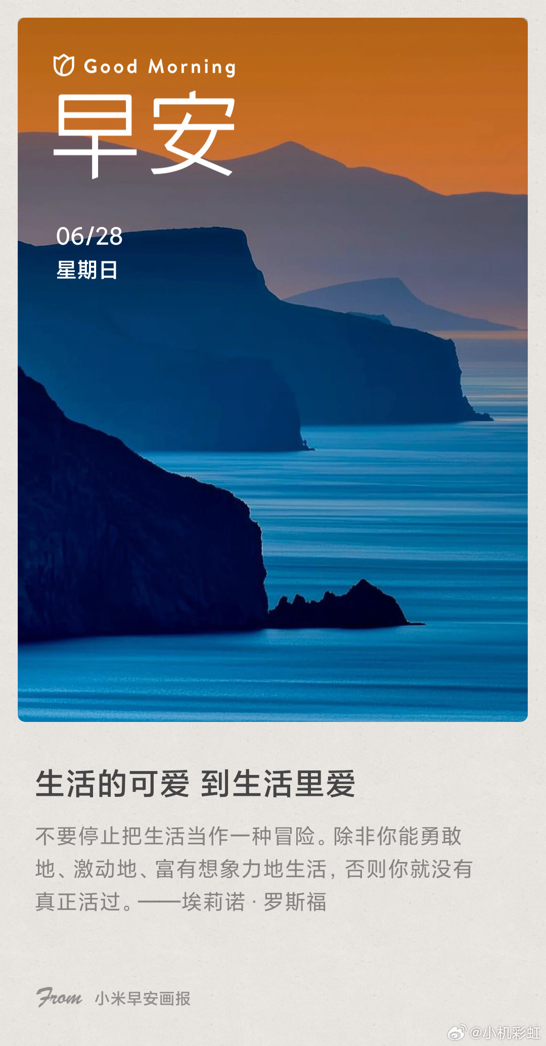 小米画报 生活的可爱 到生活里爱： 不要停止把生活当作一种冒险。除非你能勇敢地、