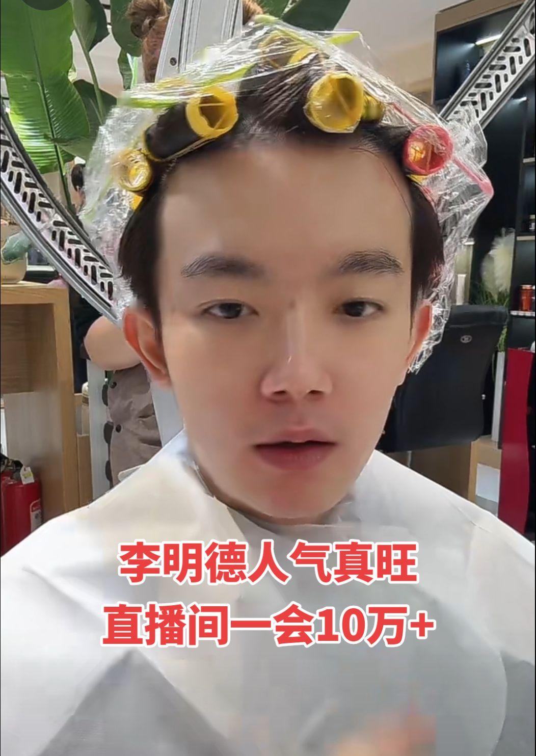 李明德直播间人气真旺