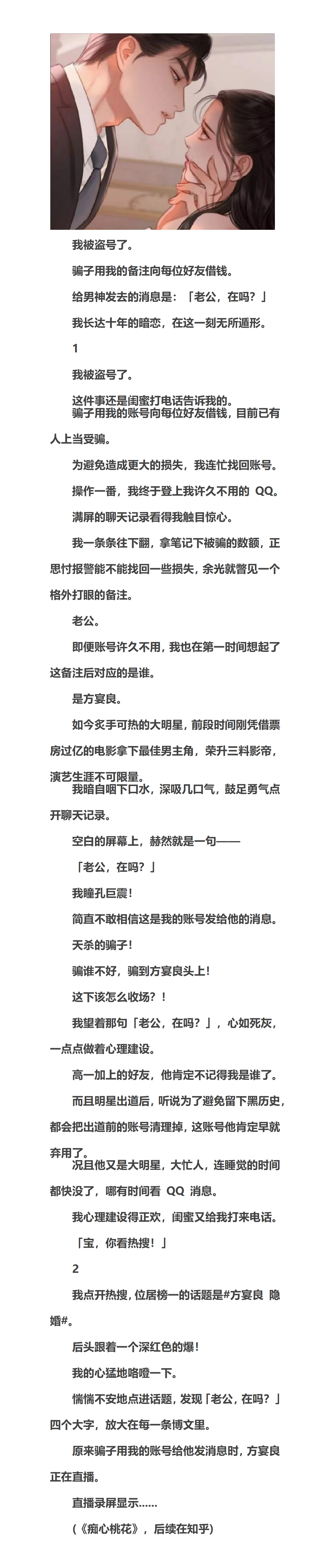 #热门小说推荐# #言情小说推荐# 📚《痴心桃花》爆款我被盗号了。好好的，我竟