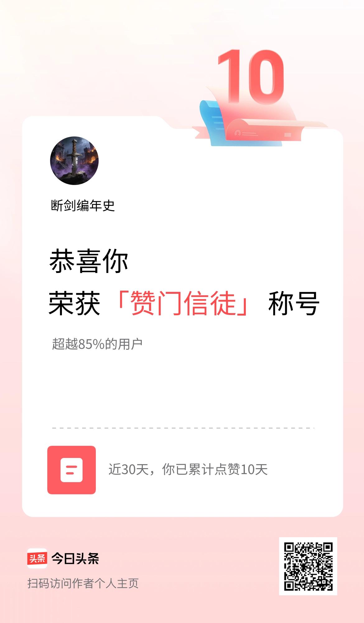 我在头条30天内点赞打卡10天，获得“赞门信徒”称号