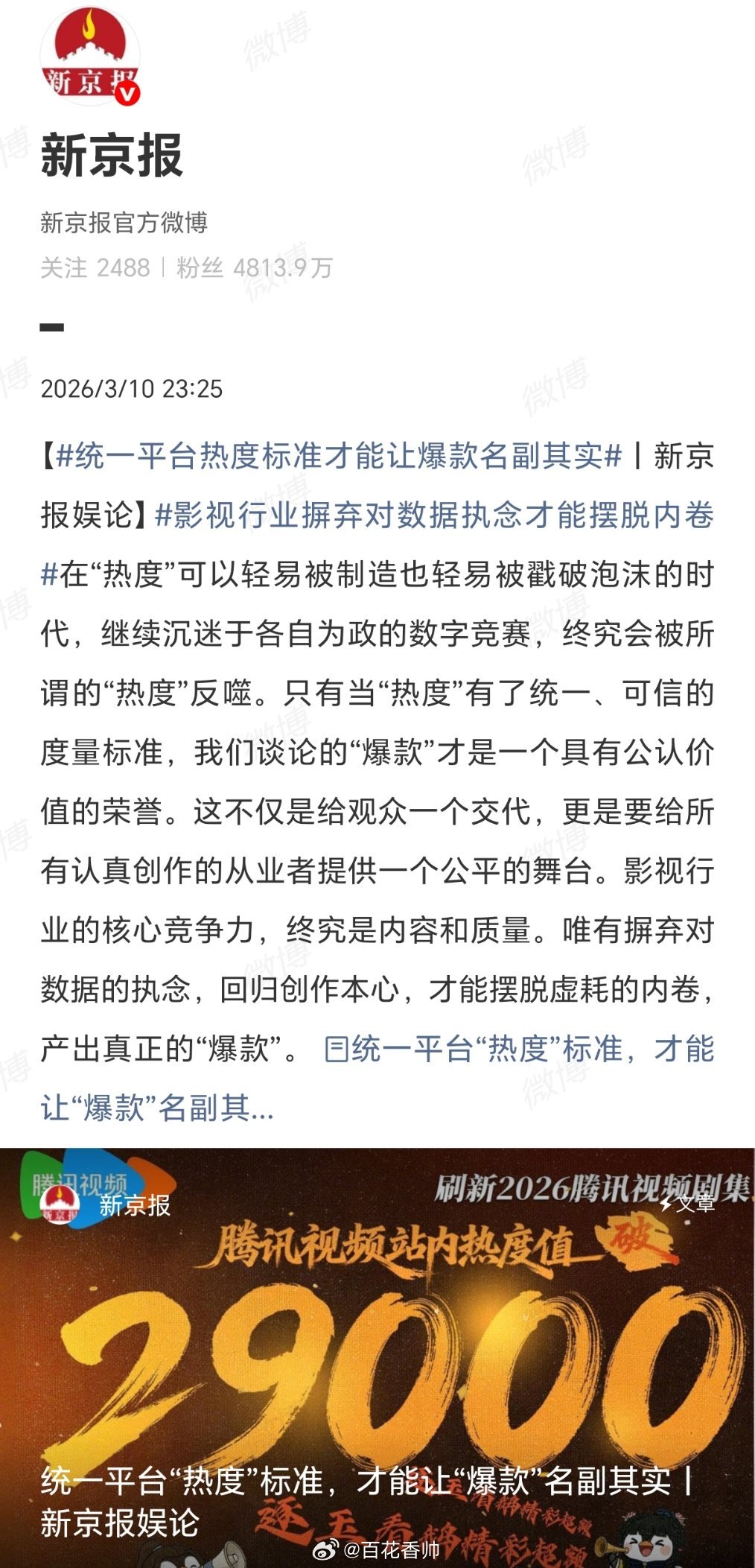 统一平台热度标准才能让爆款名副其实“113%的完播率”不仅是技术 Bug，更是行