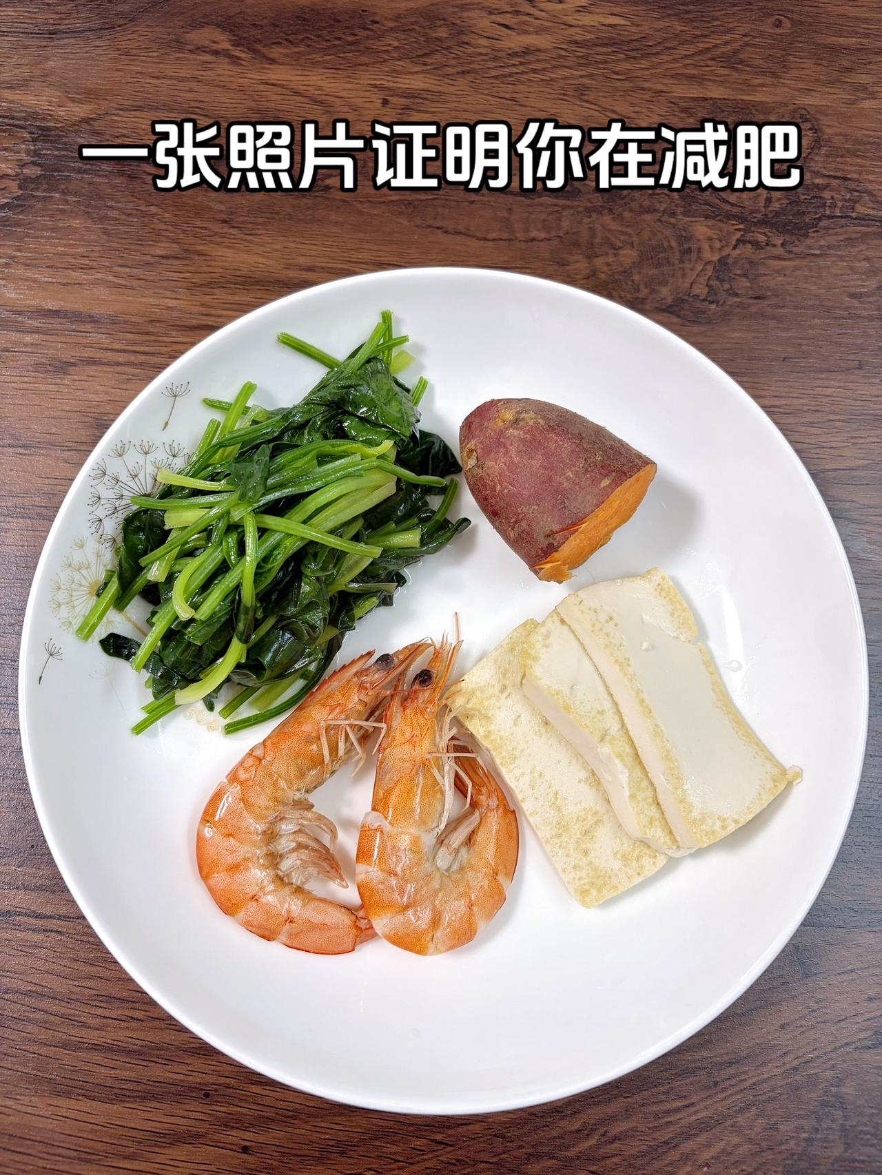 泪水打湿我的减脂餐，目标95斤，加油
今日减脂晚餐：红薯+豆腐+虾+水煮菠菜
