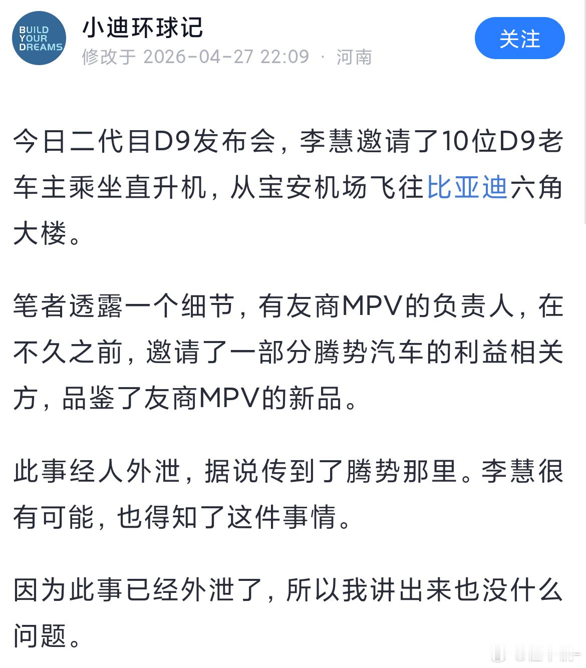第二代腾势D9搭载闪充今晚上市吃个瓜，听说某位友商MPV的负责人，在不久之前，邀