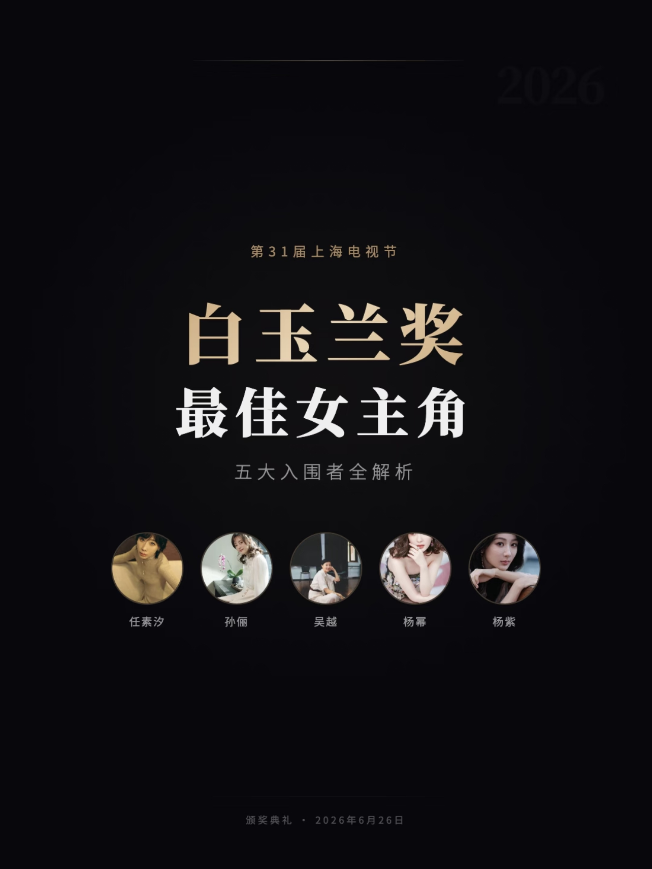 上海电视节白玉兰最佳女主角预测五部剧里只看过孙俪，杨幂，杨紫的这三部。全集看完了