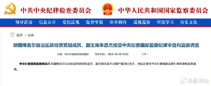 #朱昌杰接受审查调查##朱昌杰涉嫌严重违纪违法#【新疆维吾尔自治区政府原党组成员