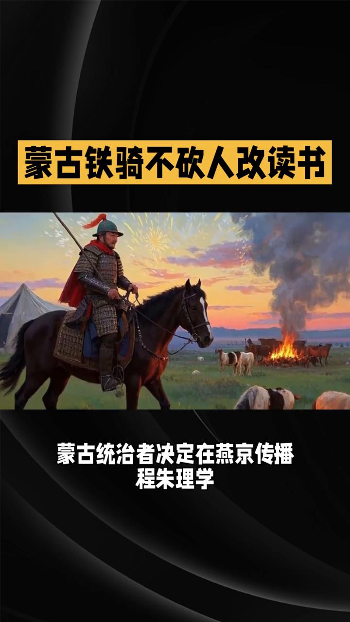 蒙古铁骑不砍人改读书。
公元1238年燕京惊现"太极书院"，这究竟是怎么回事？那