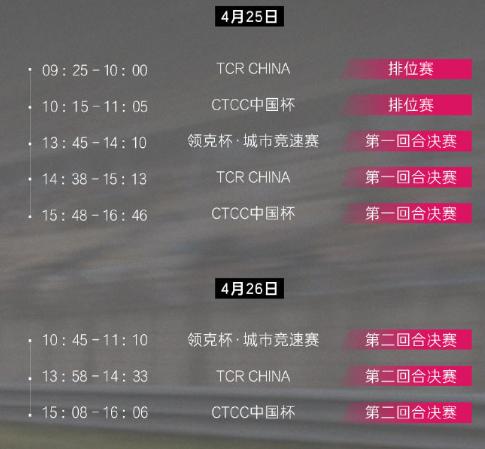 此次的CTCC中国汽车场地职业联赛即将在4月底正式举行，此次一共有39台赛车参加