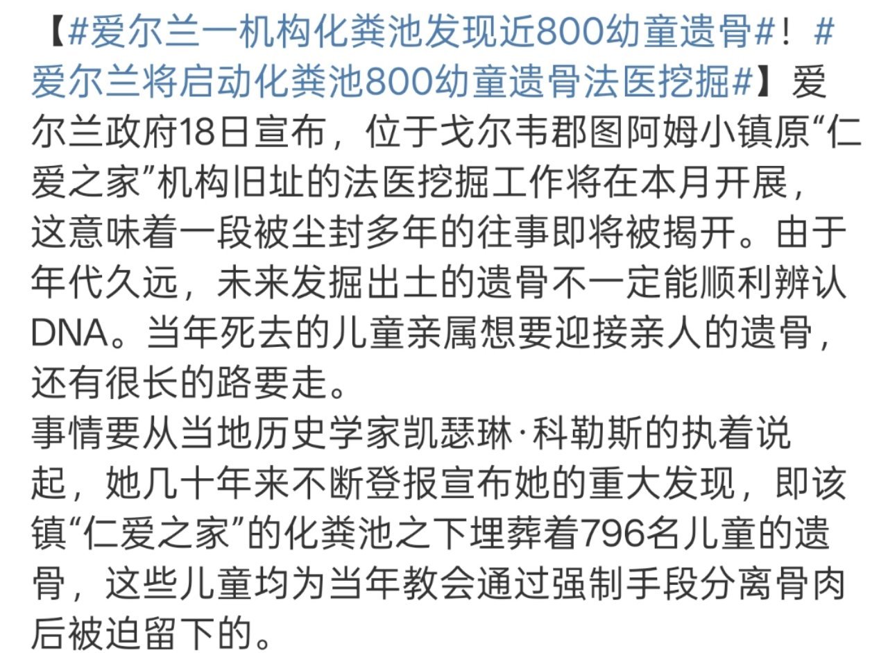 爱尔兰一机构化粪池发现近800幼童遗骨这个地方叫“仁爱之家”……[裂开]  ​​