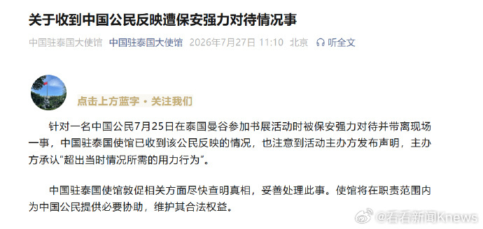 【#使馆通报中国粉丝在泰遭强力对待#】针对一名中国公民7月25日在泰国曼谷参加书