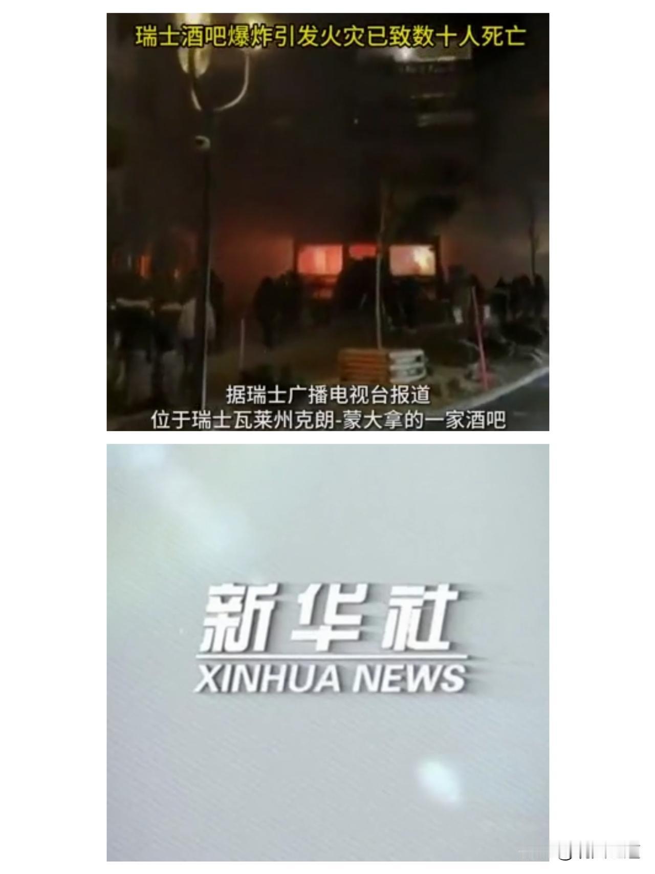 跨年夜的狂欢竟变成致命悲剧！瑞士滑雪小镇的酒吧爆炸火灾，数十条生命戛然而止，近百