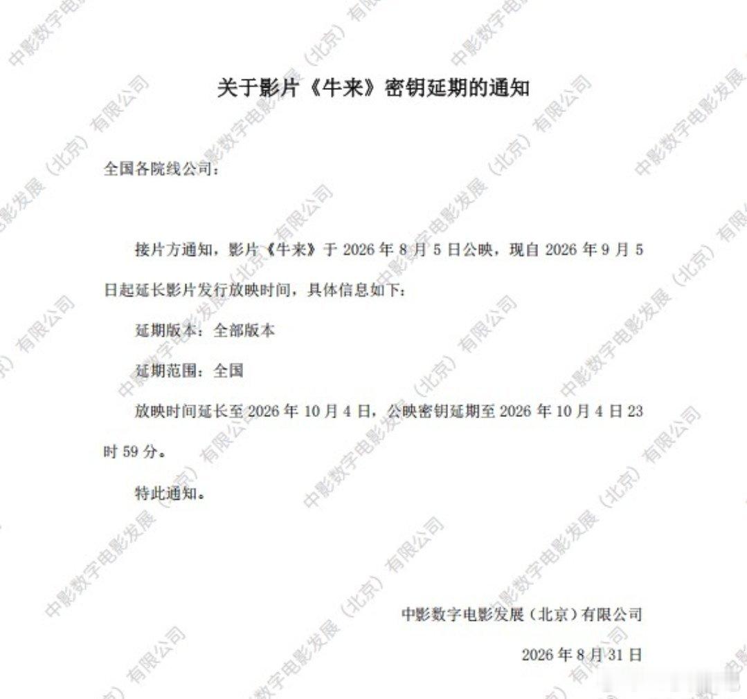 电影牛来密钥延期，这电影竟然还延期了 ​​​