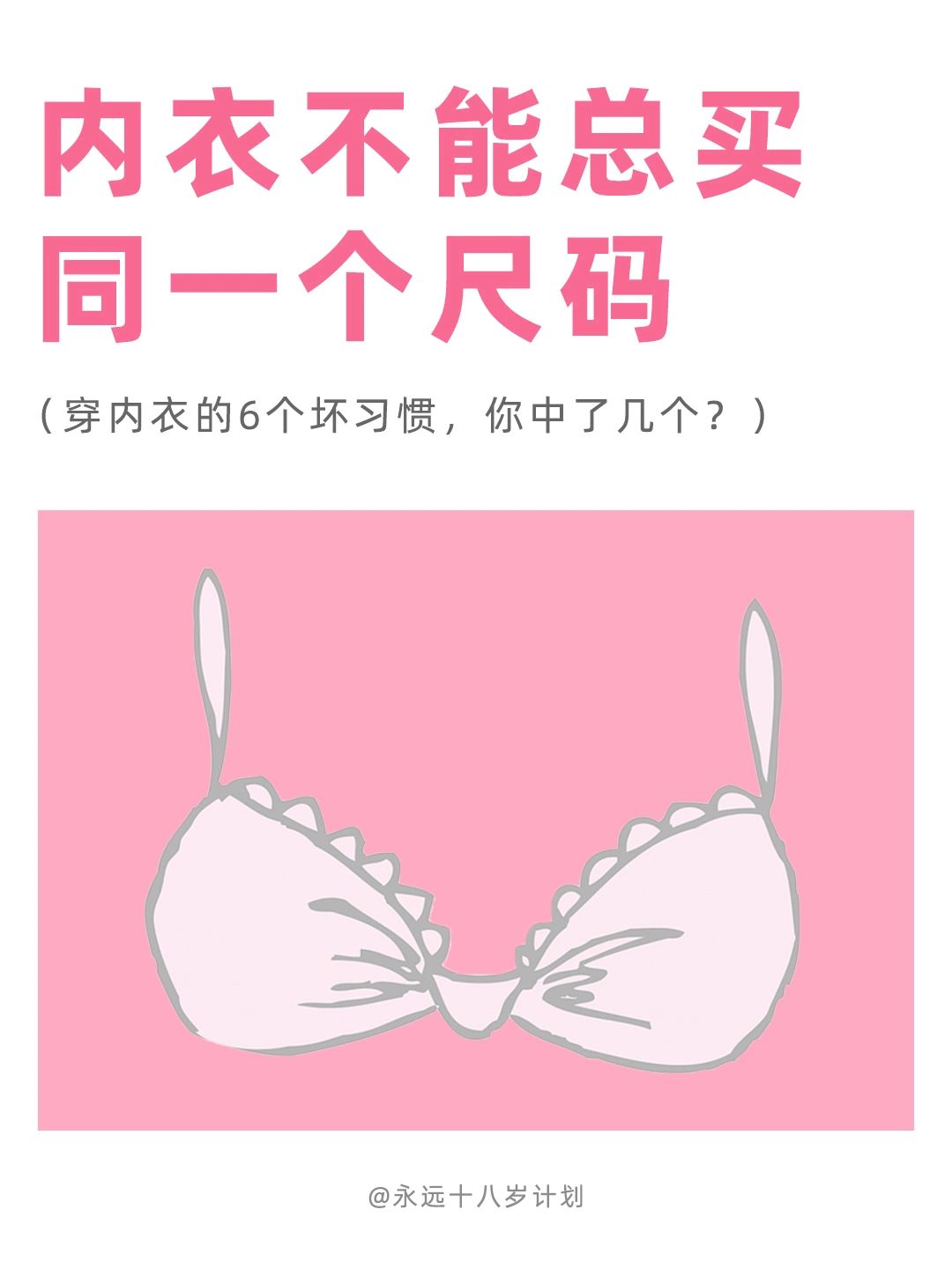 永远十八岁  内衣不能总买同一个尺码