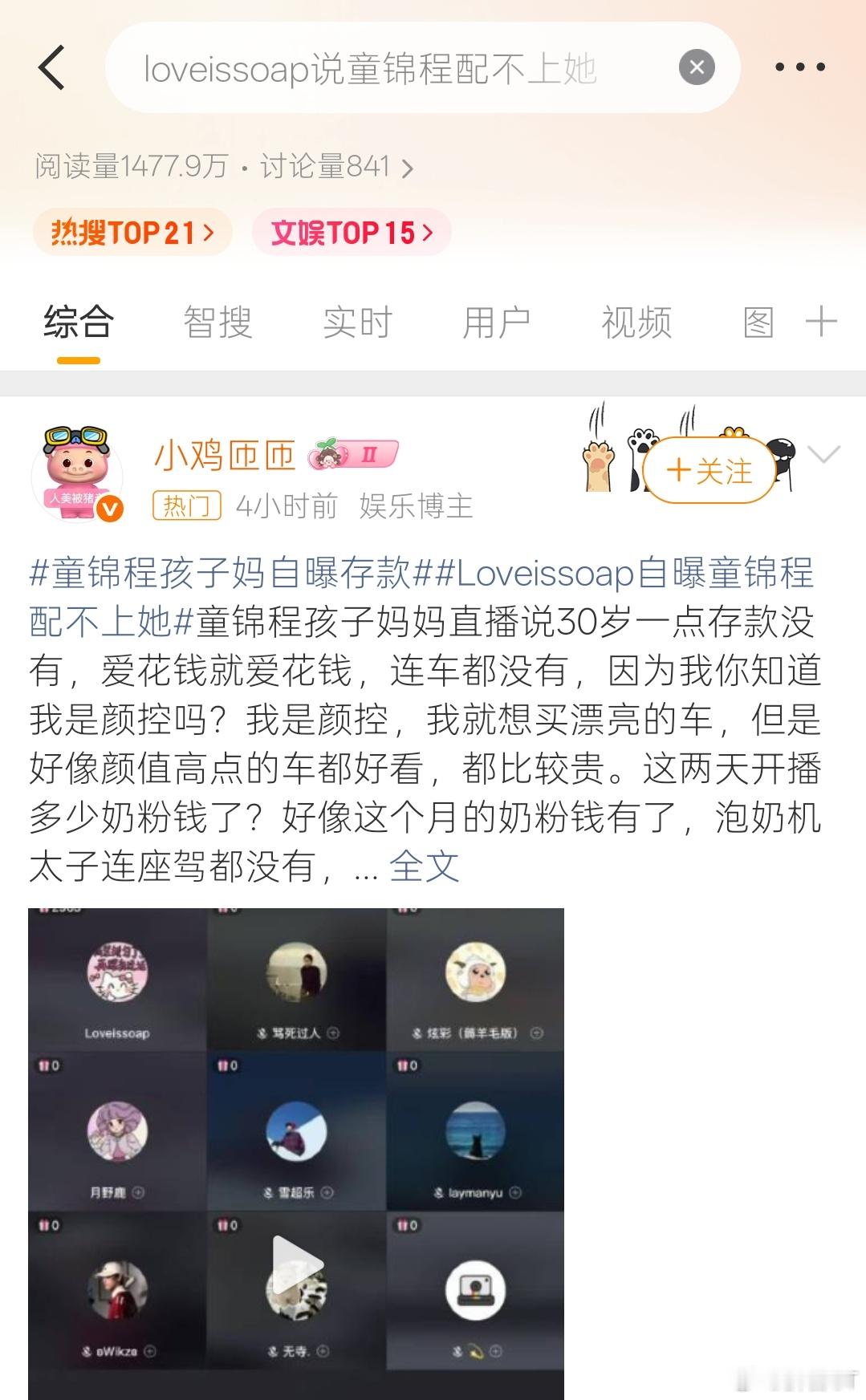 loveissoap说童锦程配不上她看到这个话题，我是真没绷住。已经30岁的人了