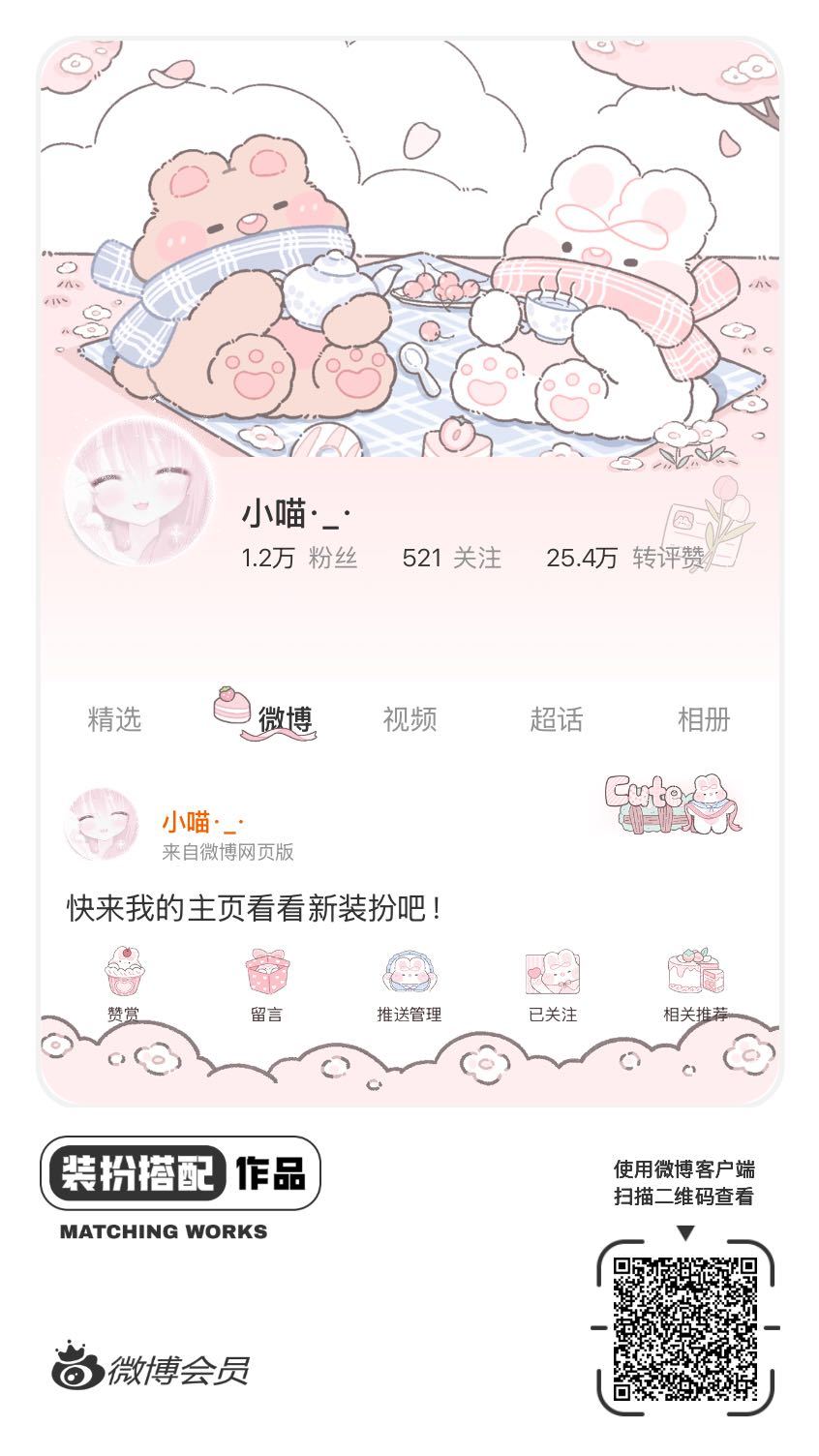 我刚刚完成了一套全新微博装扮搭配！超有个性！快来围观，一起分享装扮灵感吧~ ​​