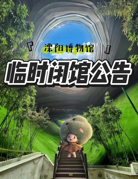 紧急通知❗️溧阳博物馆临时闭馆❗️