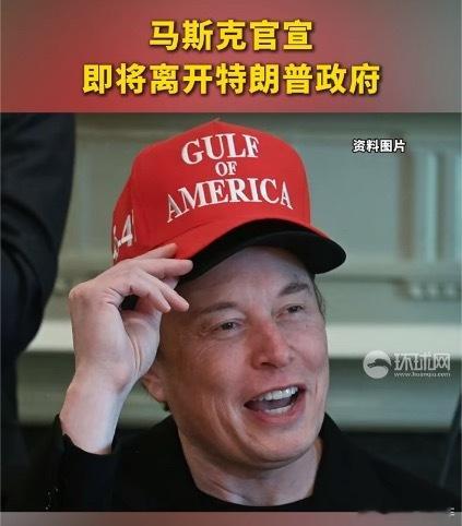 马斯克宣布将离开特朗普政府离开特朗普政府对马斯克挺好，股价应该就不那么波动了吧，