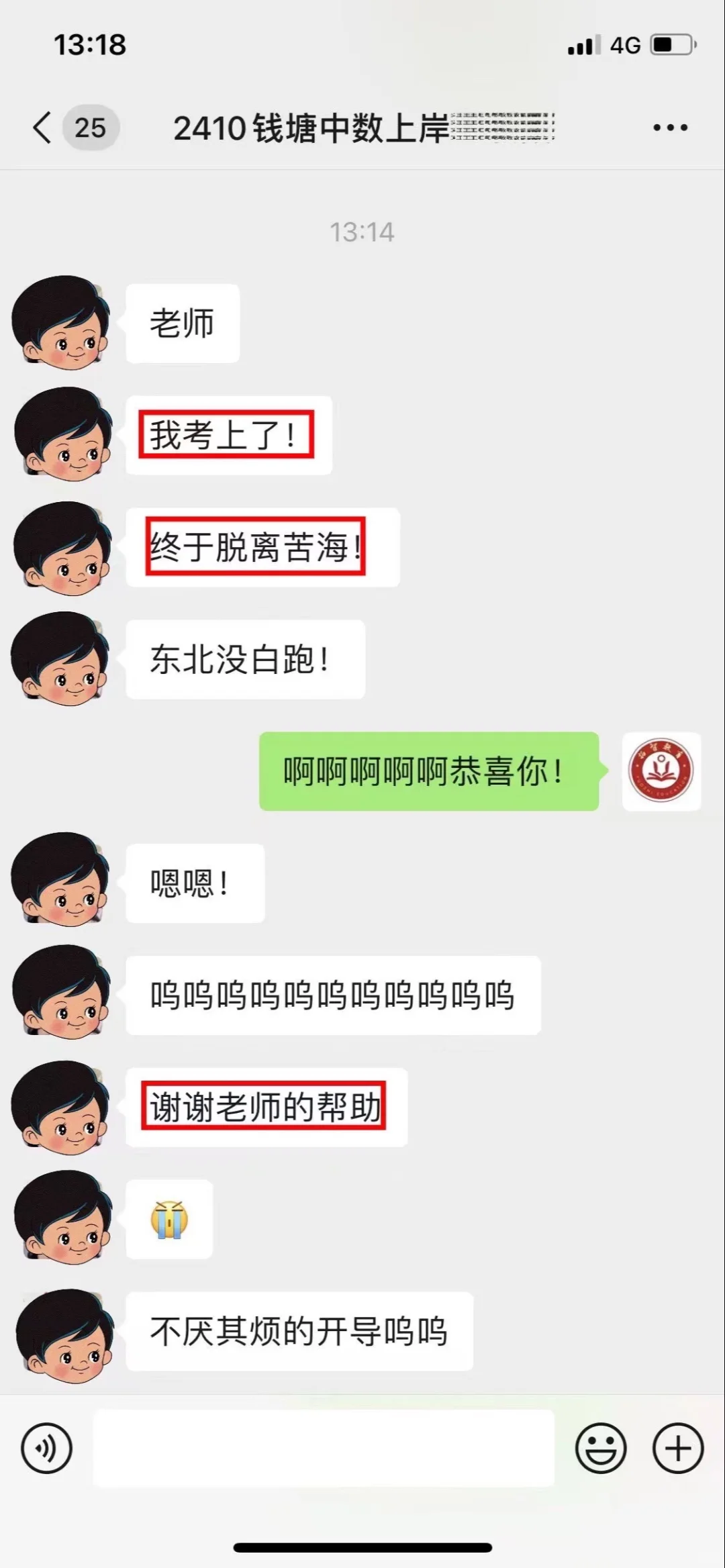 恭喜，终于上岸了‼️