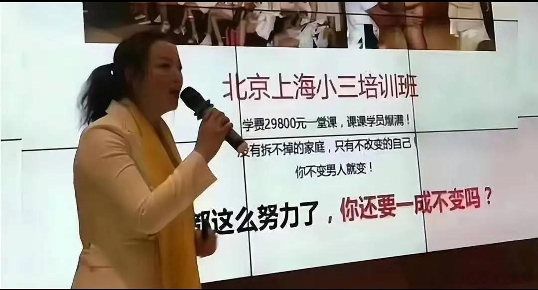 “小三培训班”，看上去是不是挺离谱的？然而，这些离谱的培训机构，却是真正的存在的
