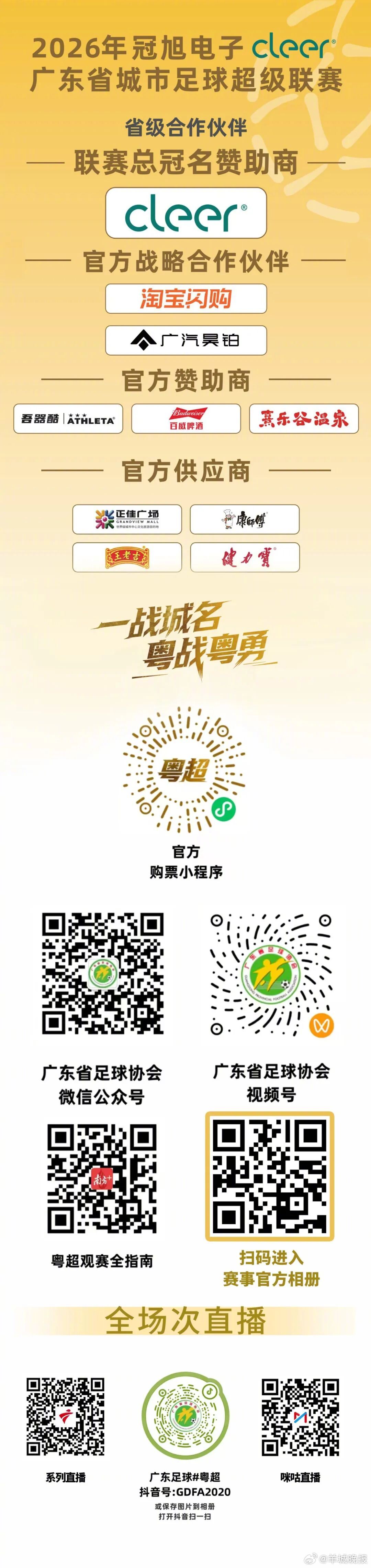 【提示！#粤超第四轮比赛门票预约明晚22点截止#】2026年冠旭电子cleer·