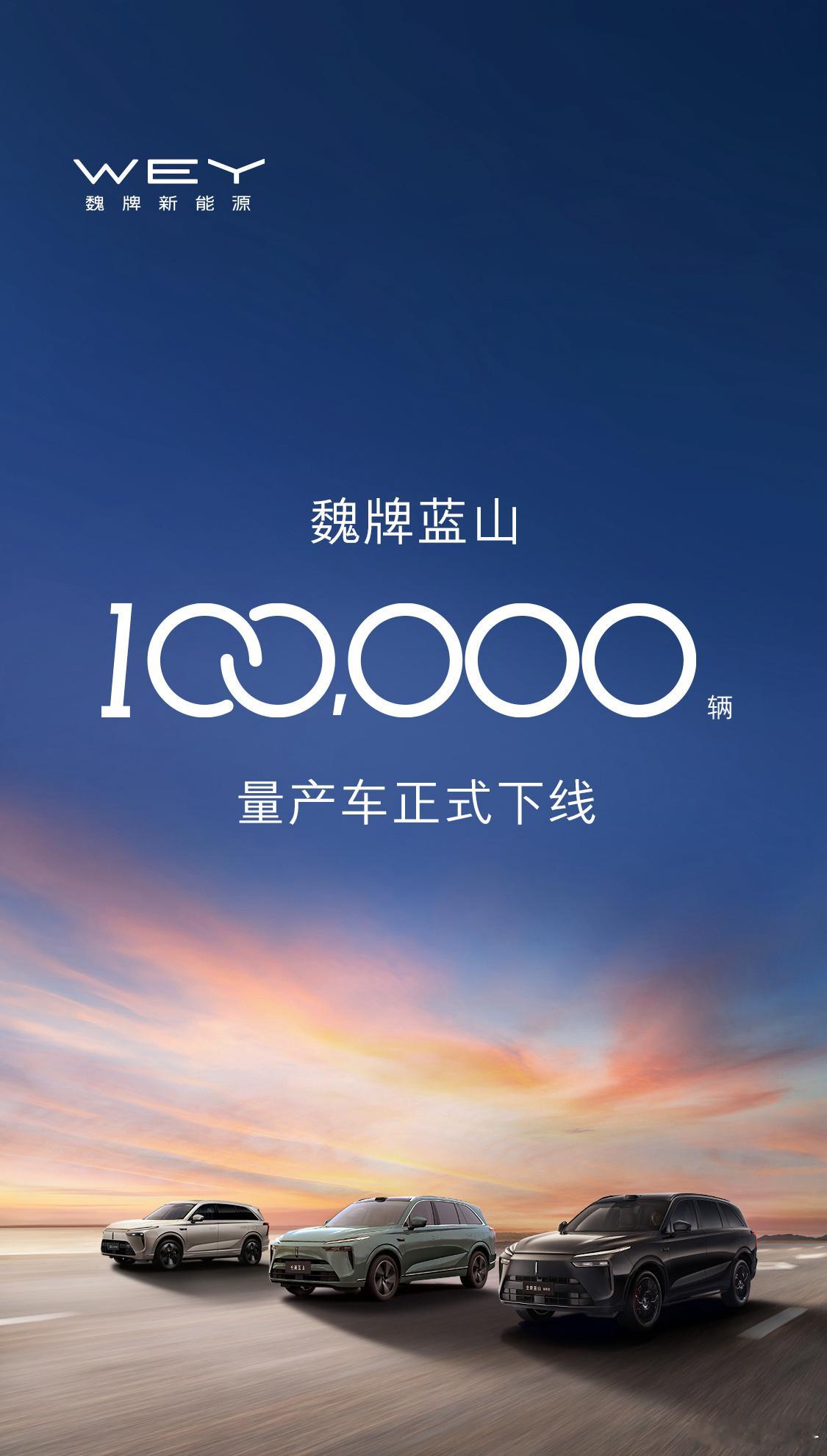魏牌蓝山第十万辆车正式下线啦7月份买车的话可以选5年0息或者最高3万5的增换购补