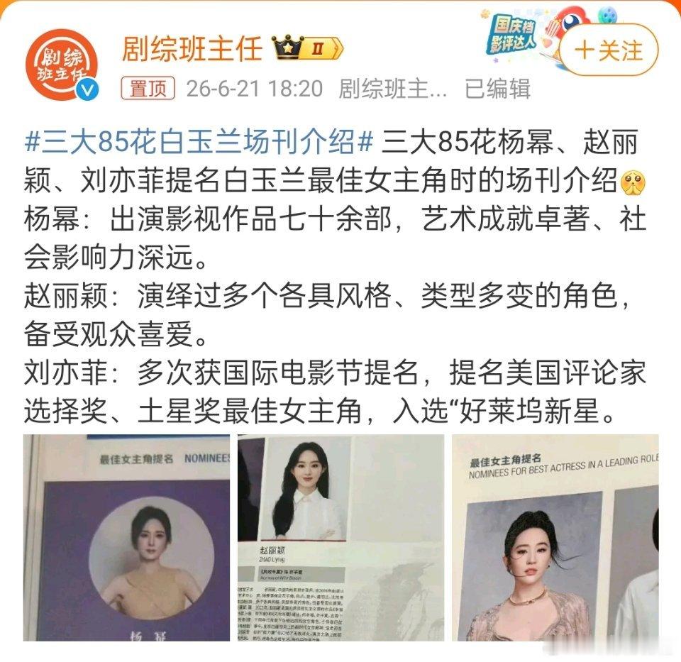 三大85花白玉兰场刊介绍你们预测赵丽颖、杨幂、刘亦菲三朵85花，谁先拿到白玉兰视