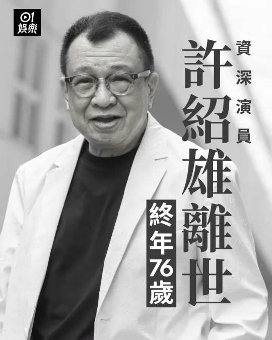 TVB黄金配角“欢喜哥”许绍雄去世，享年76岁！