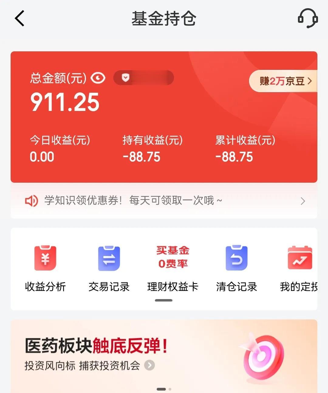 在京东金融软件上投资了1000元买理财基金，不到三个月就亏了88.75元，真庆幸