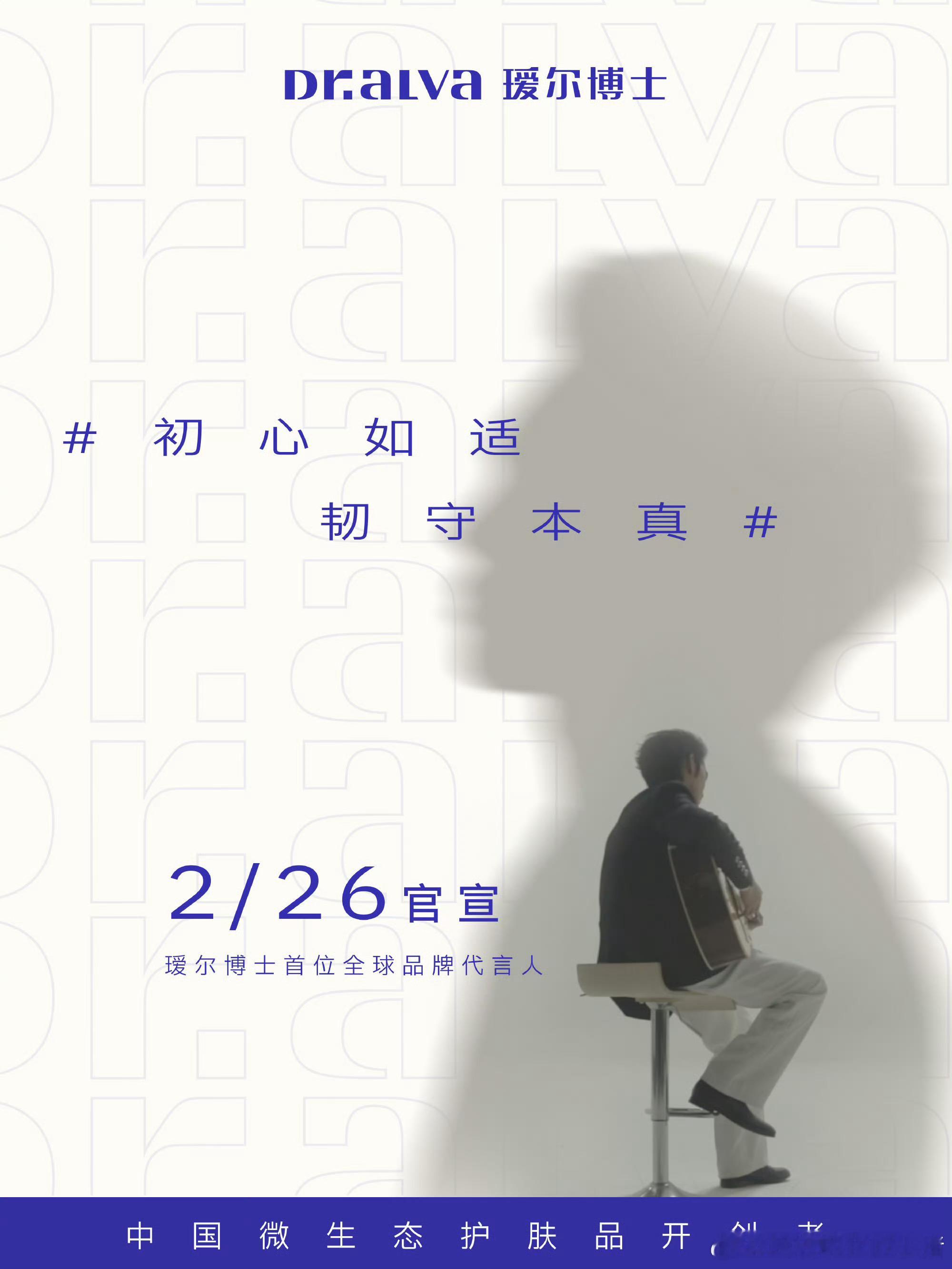 于适瑷尔博士首位全球代言人预热了