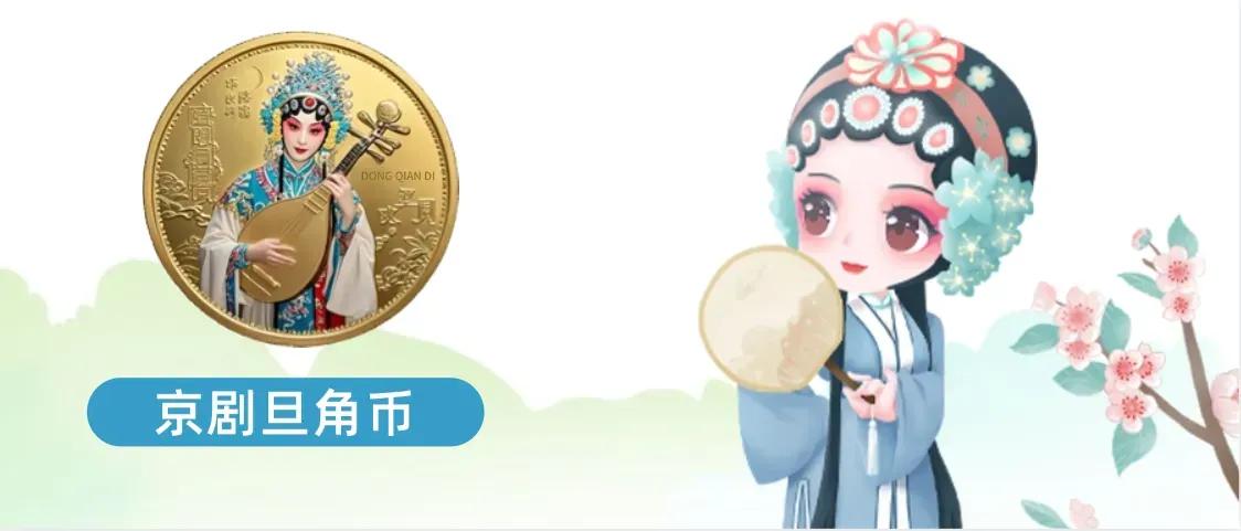  
京剧旦角币，
韵味十足！
#花旦一京剧国粹#