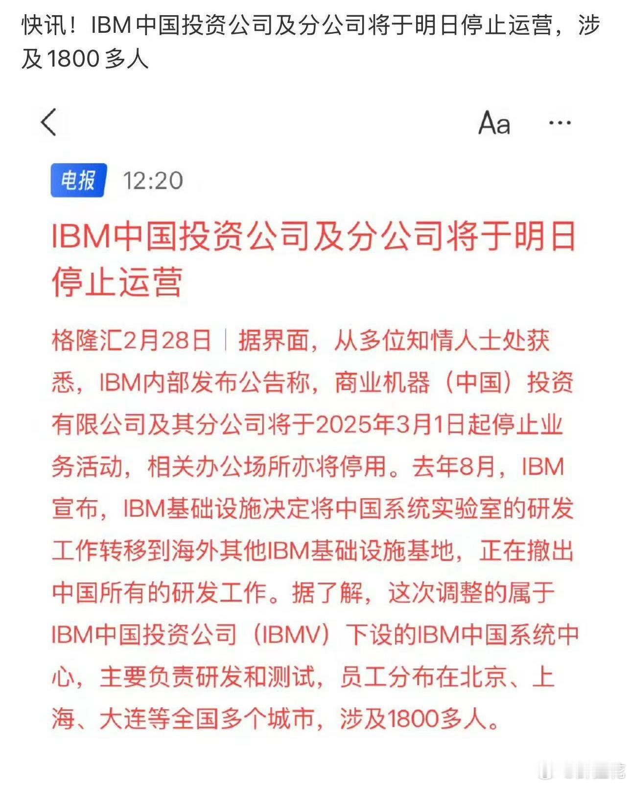 快讯！IBM中国投资公司及分公司今日停止运营，涉及1800多人 