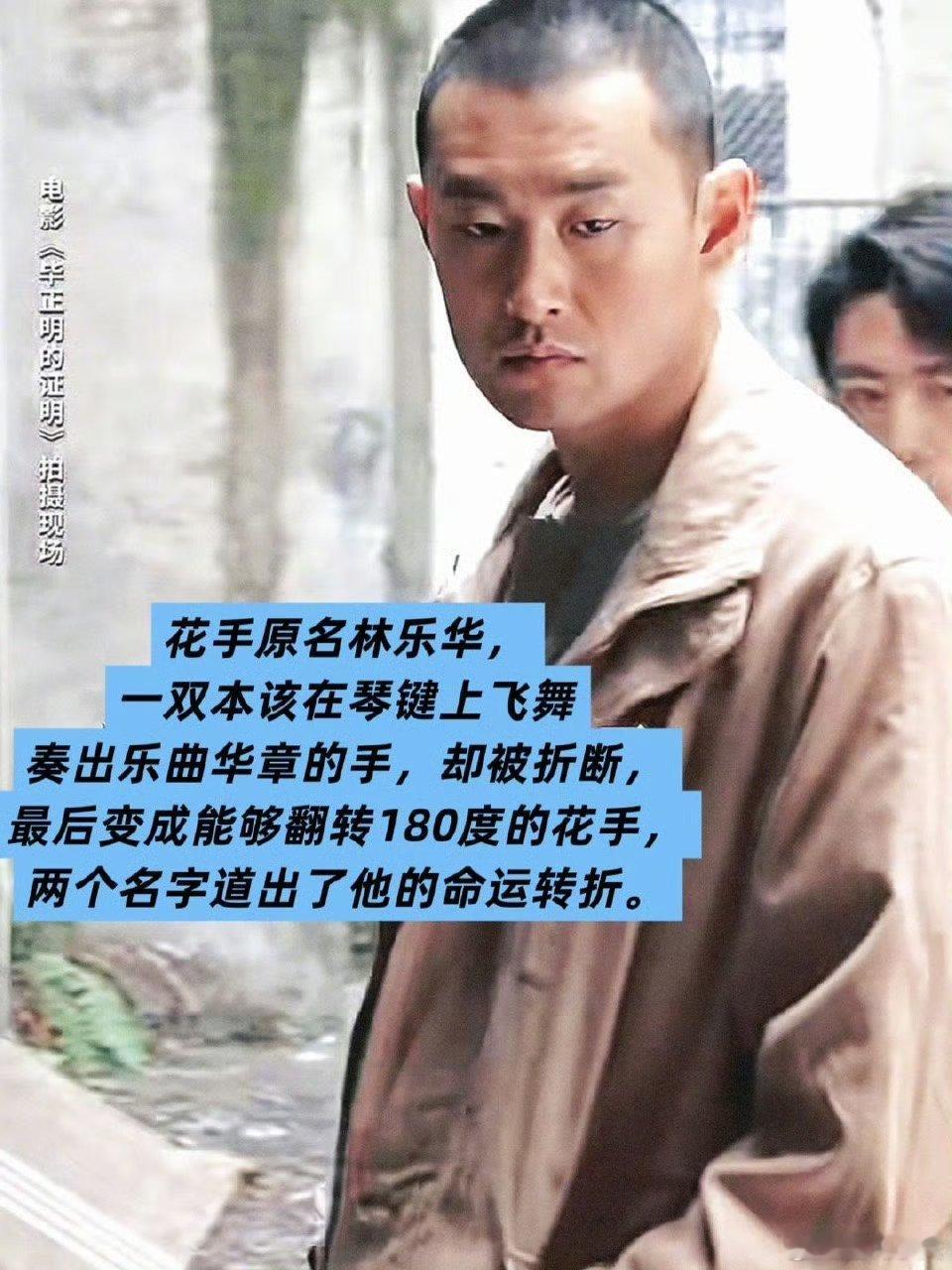 不被爱会疯狂毁掉血肉看毕正明的证明真的破防了。花手原名林乐华，本可以用那双手弹奏