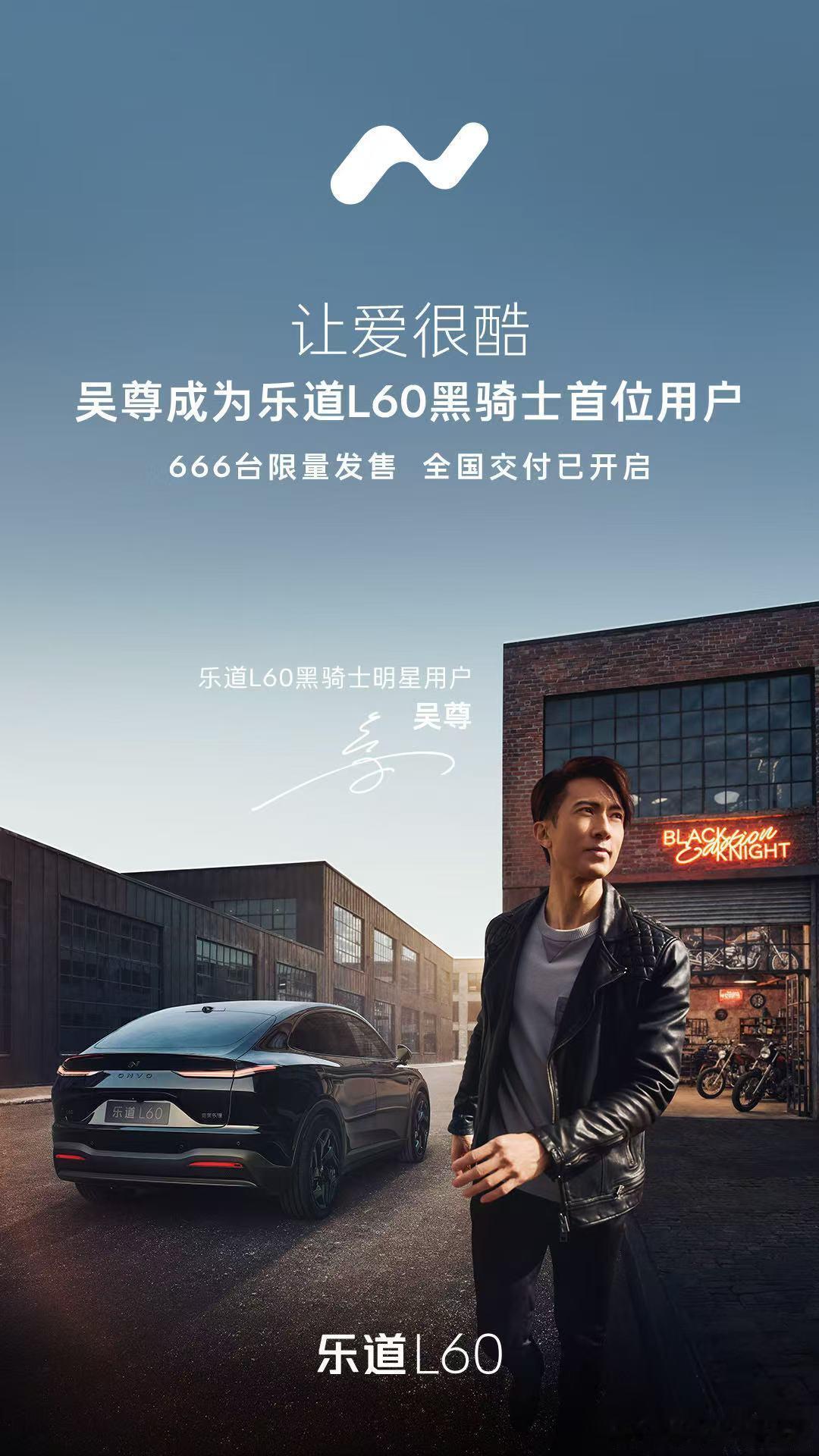 作为乐道车主同时也是吴尊的粉丝，看到乐道L60黑骑士发布的消息直接双重狂喜！这款