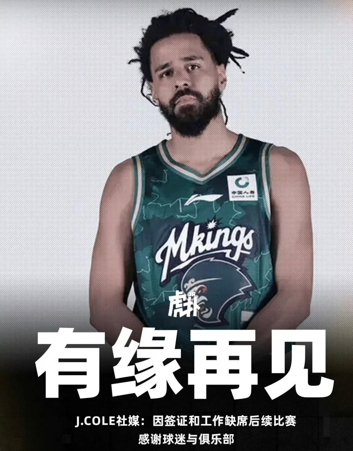 离谱！J.ColeCBA之旅仅打1场就结束？南京同曦官宣说唱巨星J.Cole因签