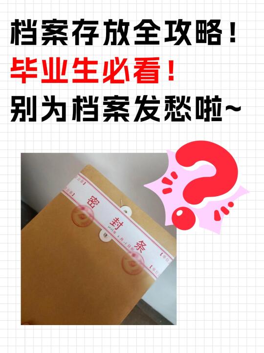 必看！档案存放全攻略！别为档案发愁啦~