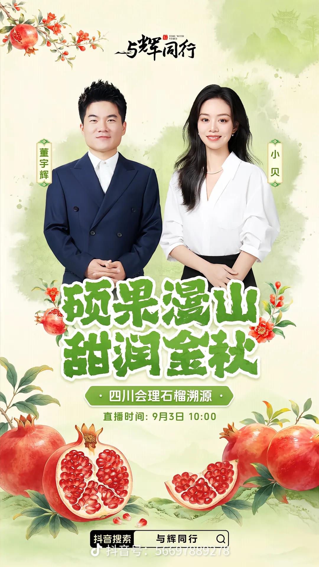 硕果漫山，甜润金秋。
        与辉同行四川会理石榴溯源专场来啦！明天（9