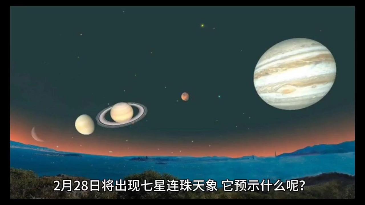 📅2月28日，太阳系中的土星、水星、海王星、金星、天王星、木星和火星将出现七星