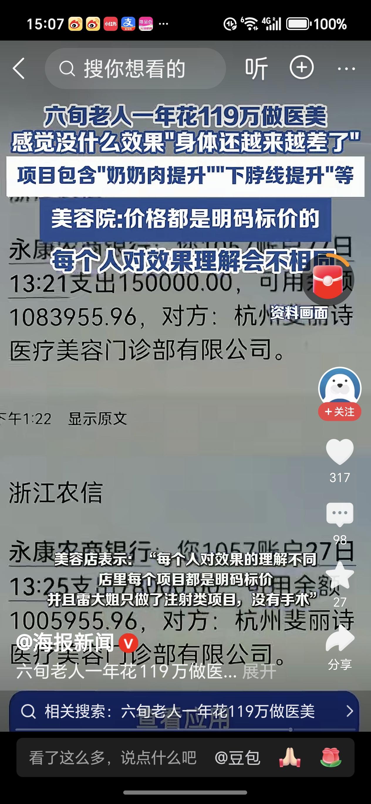 六旬老人一年花119万做医美浙江杭州61岁的奶奶一年花119万做医美，结果不但没