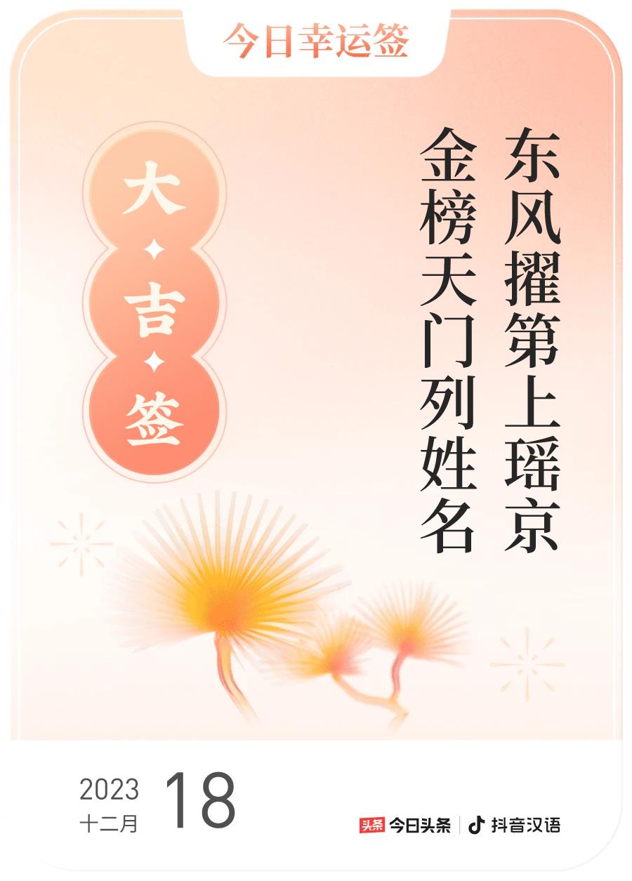 #跨年幸运签#，我抽到了大吉签，今日签文为：东风擢第上瑶京，金榜天门列姓名。戳这