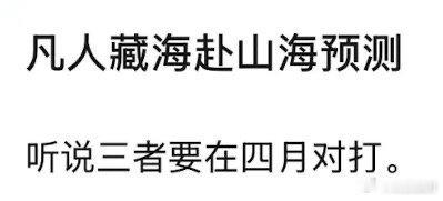 杨洋《凡人修仙传》、肖战《藏海传》、成毅《赴山海》顶流们齐聚，三部剧对打，感觉要