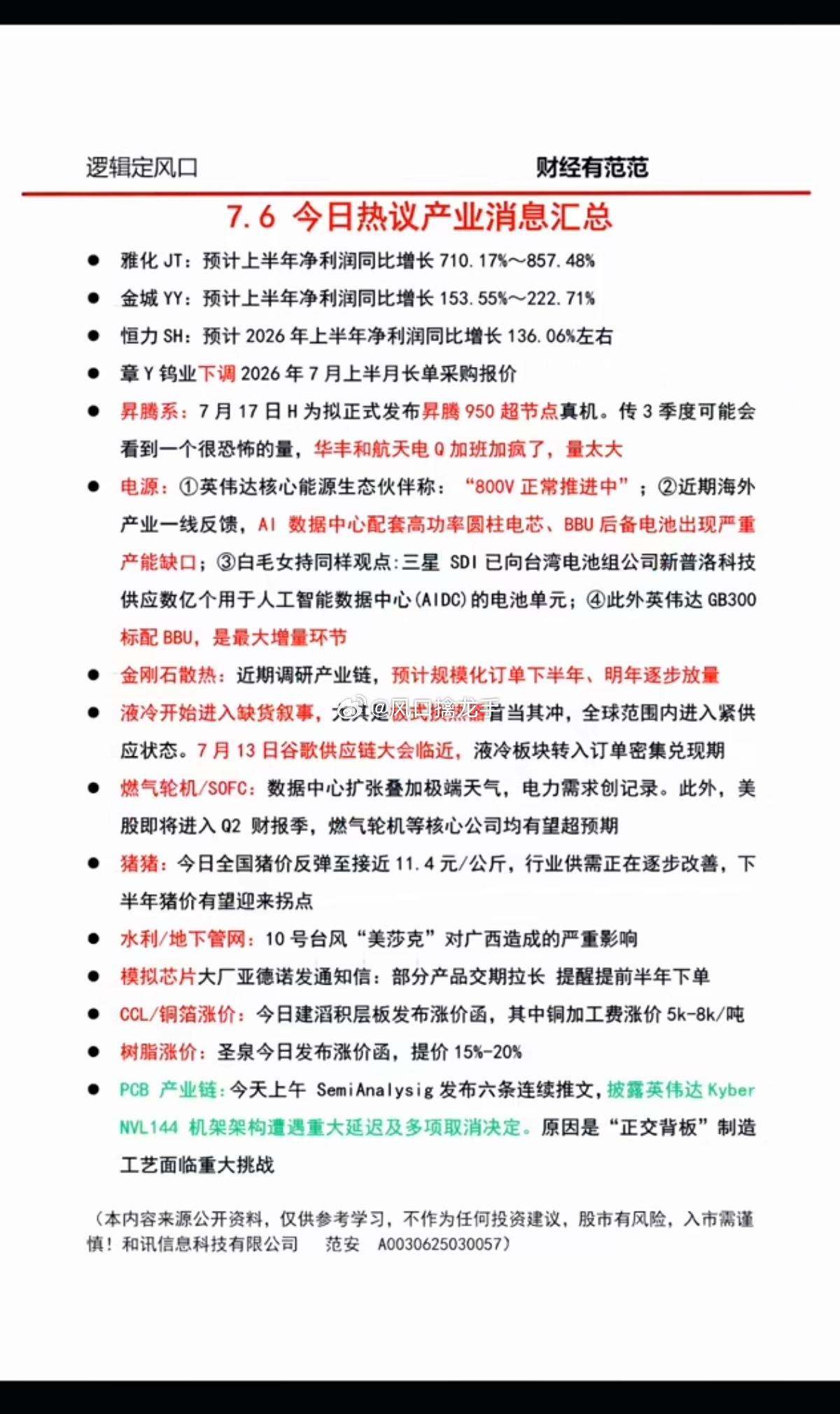 7.07 周二盘前：六大主线财经热点+产业信息汇总一、算力（核心总主线，全产业链