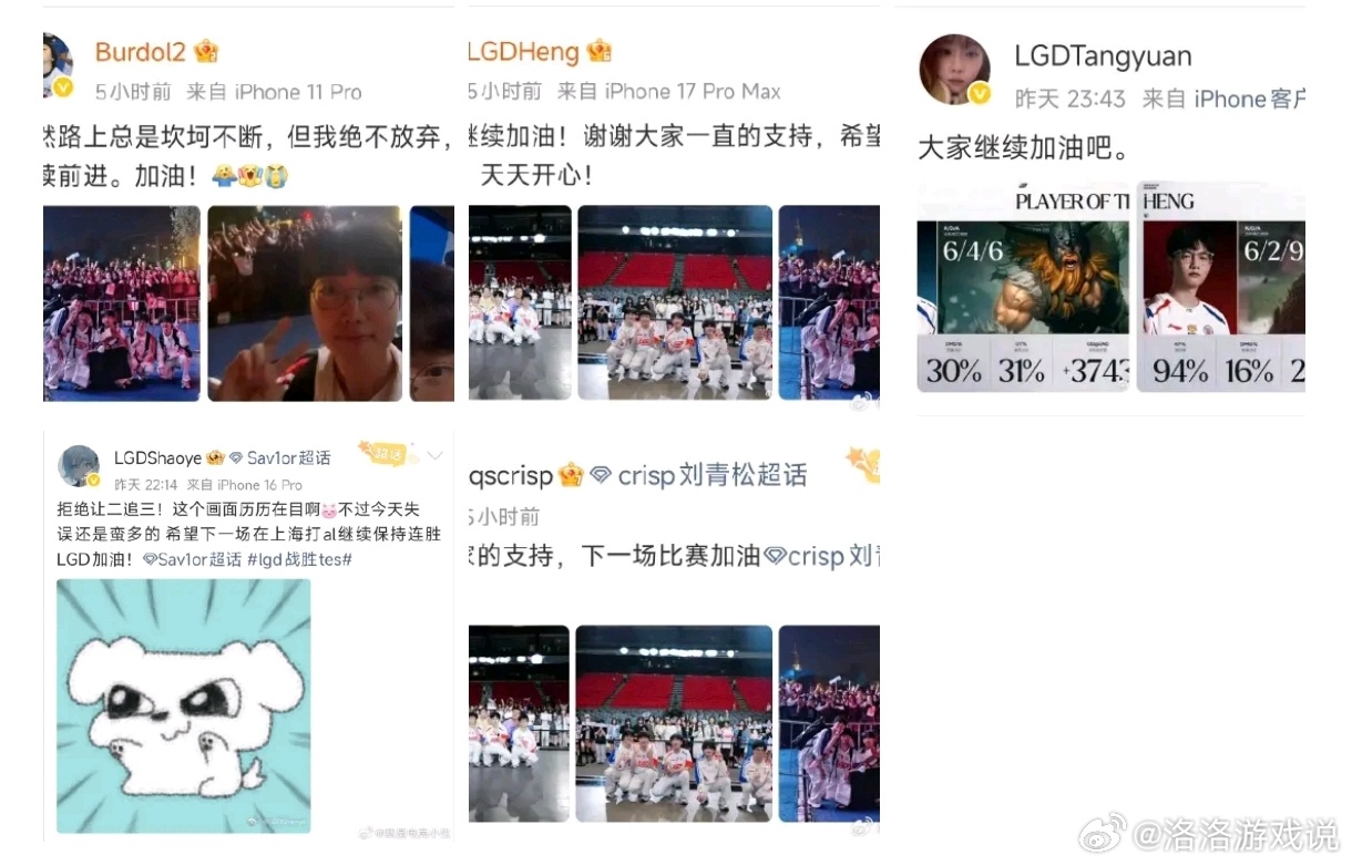 LGD昨晚对战滔博也是不太容易的，好在最终还是战胜了，拒绝了让二追三，赛后全员都