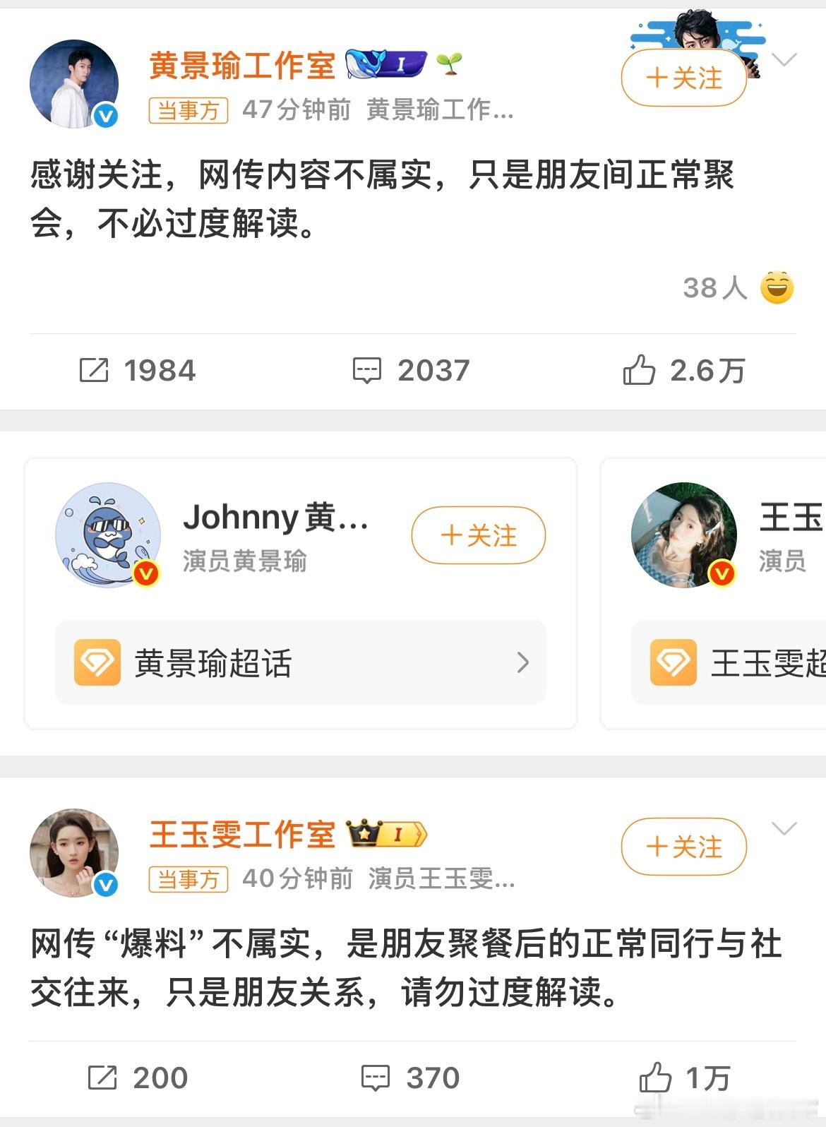 昨天说要爆的9095后恋情🍉是王玉雯和黄景瑜，不过随即就被两位当事人否认了，这