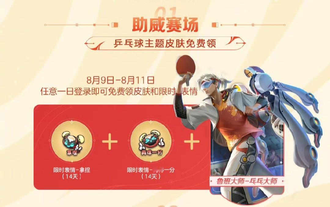 鲁班大师乒乓大师8.9活动返场曹操决胜大满贯8.6限时返场不过都有了，想要的小伙