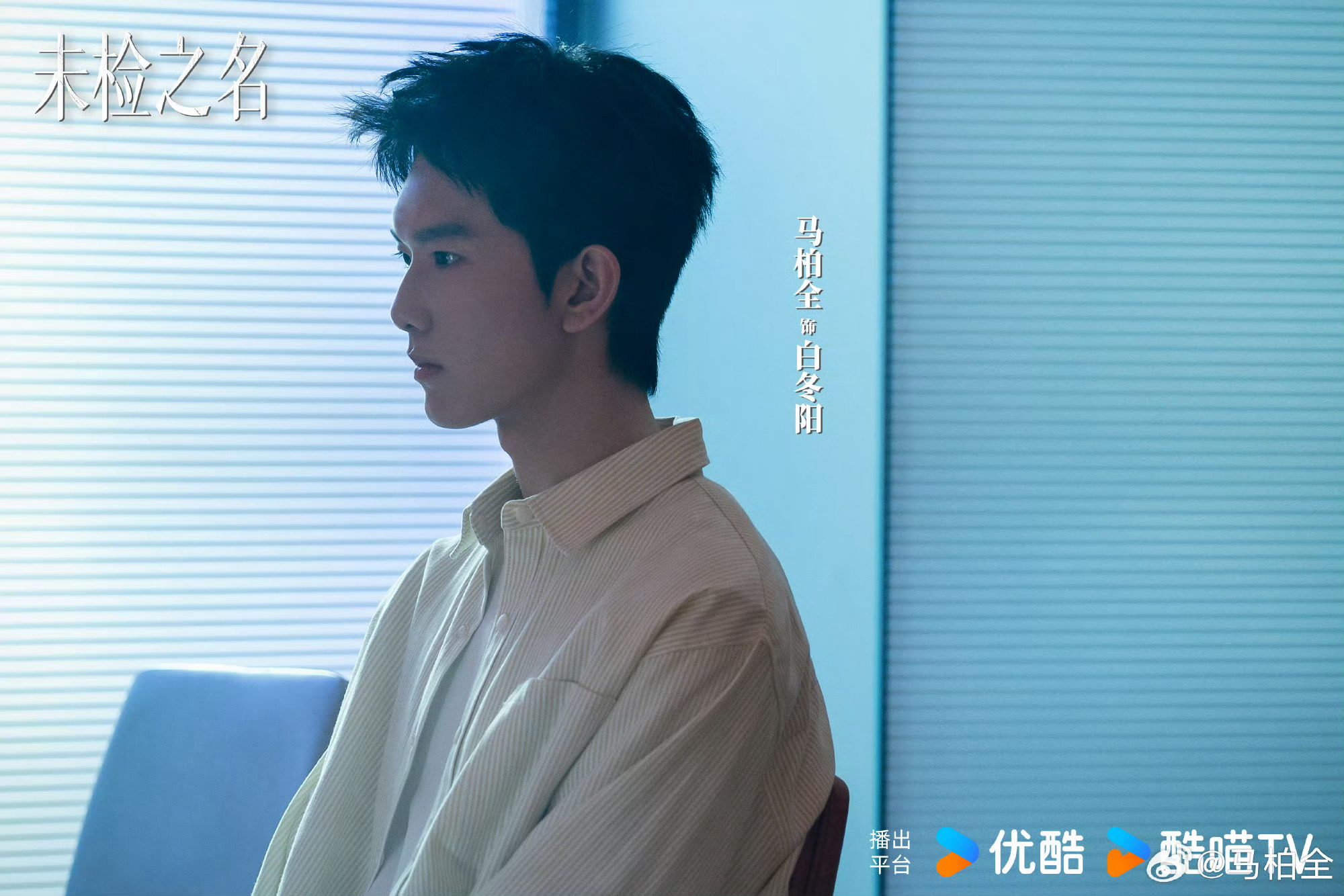 马柏全官宣未检之名马柏全正式官宣新剧《未检之名》！用逻辑拆解，以理性丈量，解锁新