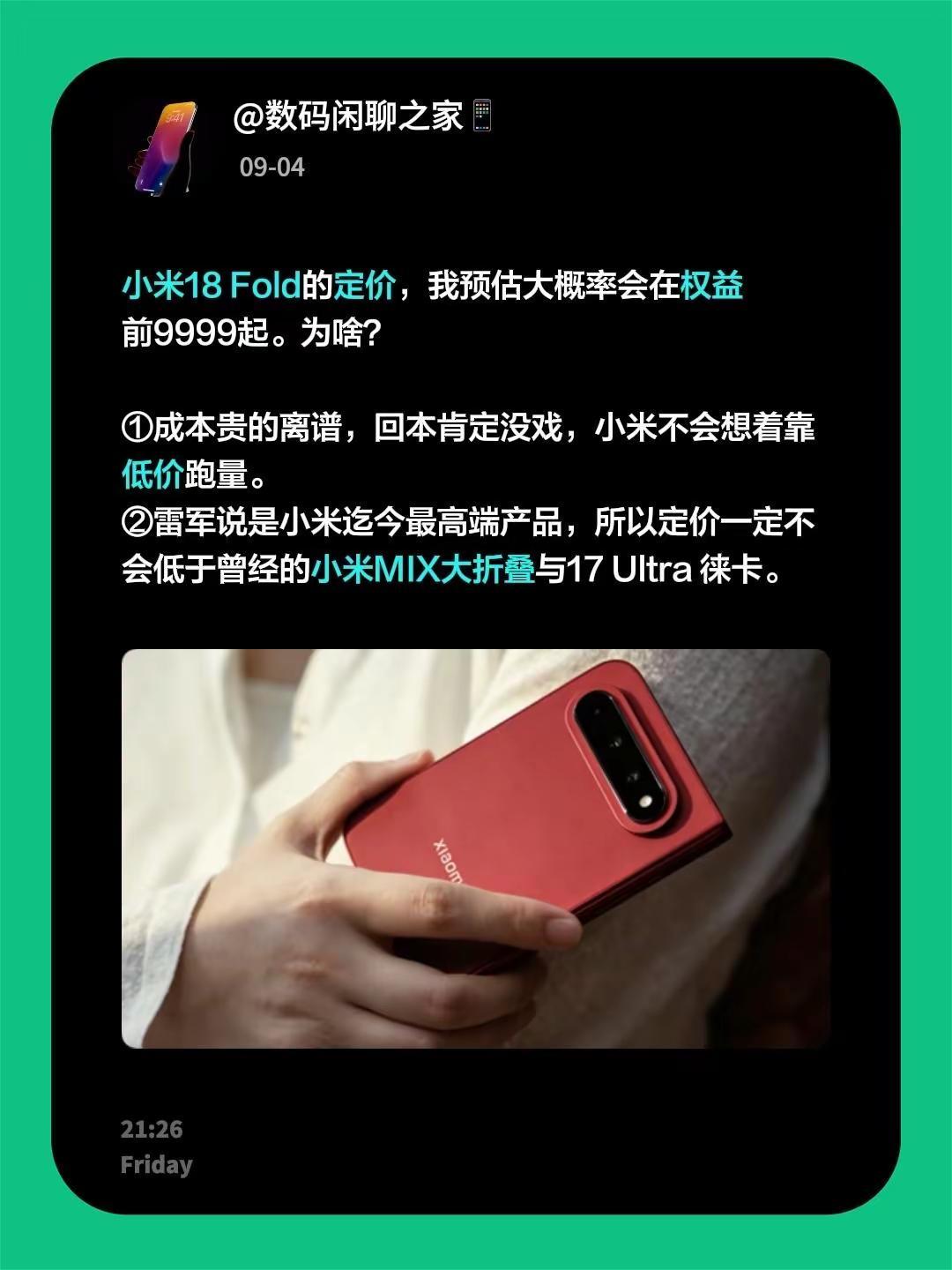 小米18 Fold的定价，我预估大概率会在权益前9999起。为啥？①成本贵的离谱