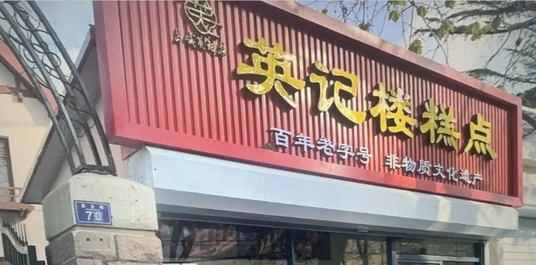 友客2、青岛英记楼食品有限公司	岛城英记楼3、青岛合生和生物科技有限公司	合生和