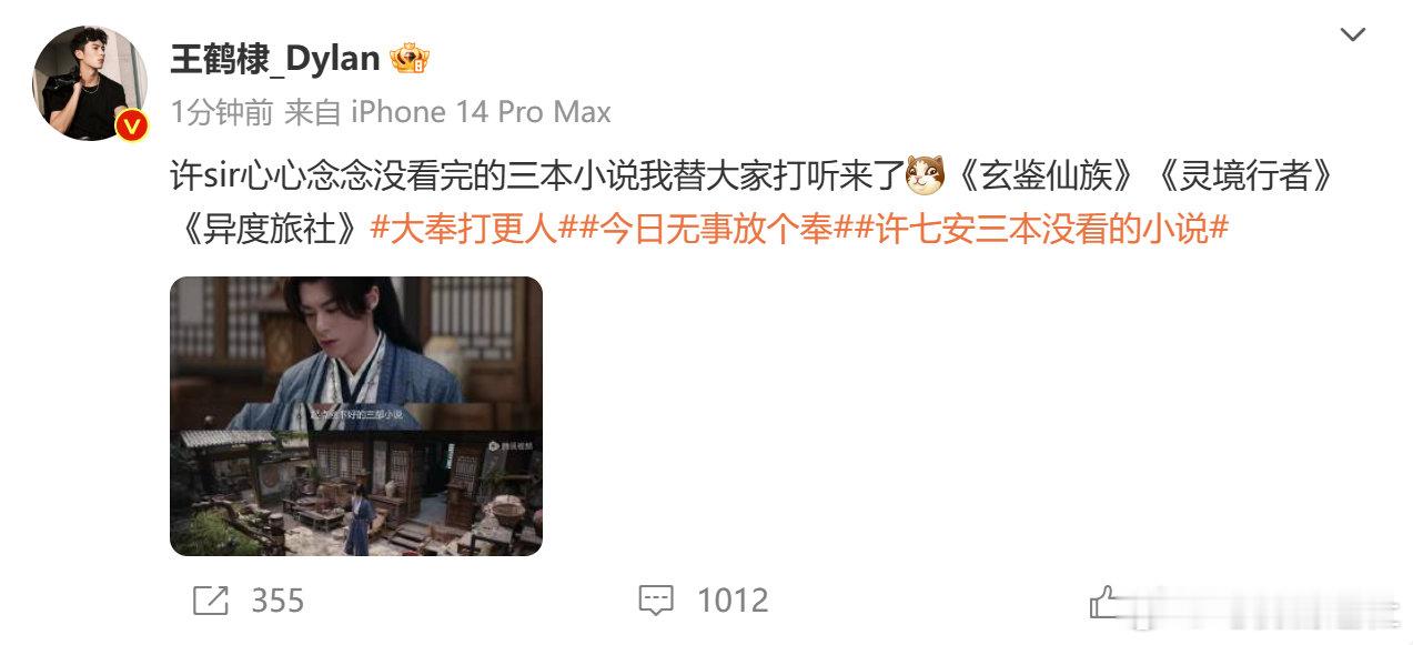 从今天起我有王鹤棣同款了 来了来了来了，王鹤棣带着许七安的三本书单来了，没想到许